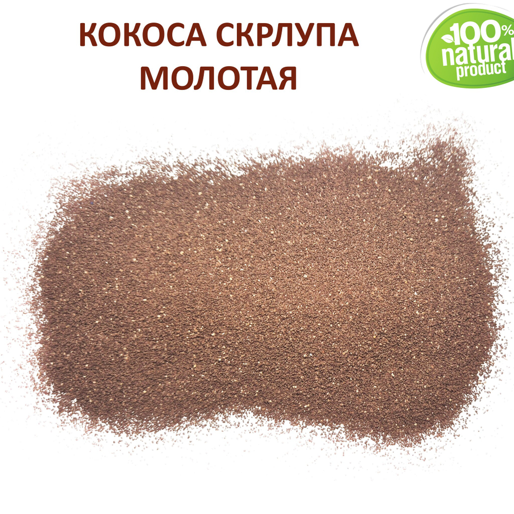 Кокосовая скорлупа / скрабирующие частицы / скраб