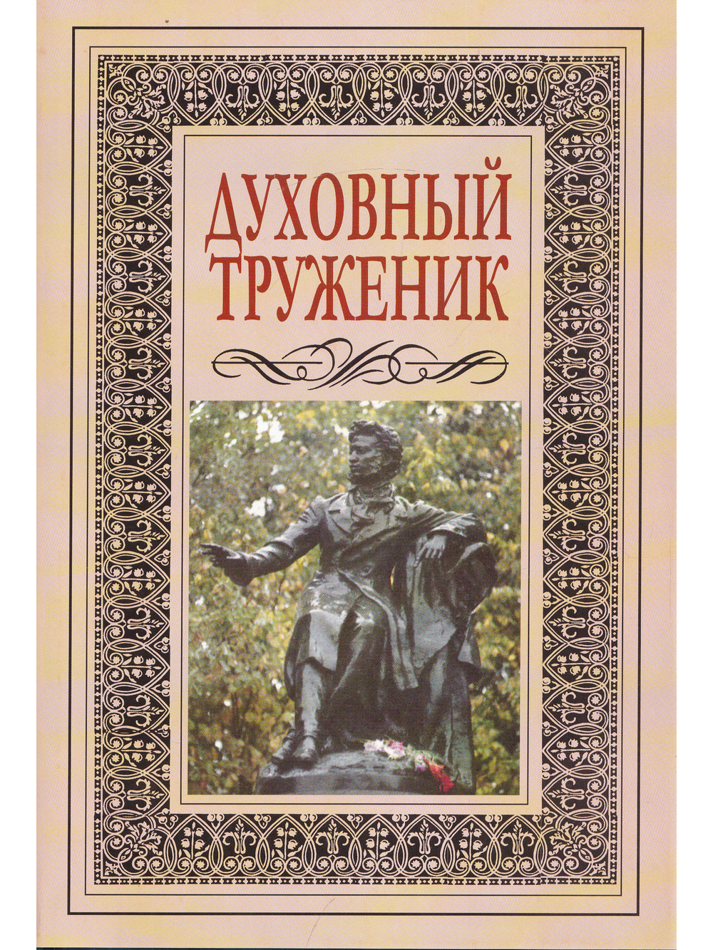 Духовный труженик. А. С. Пушкин в контексте русской культуры.