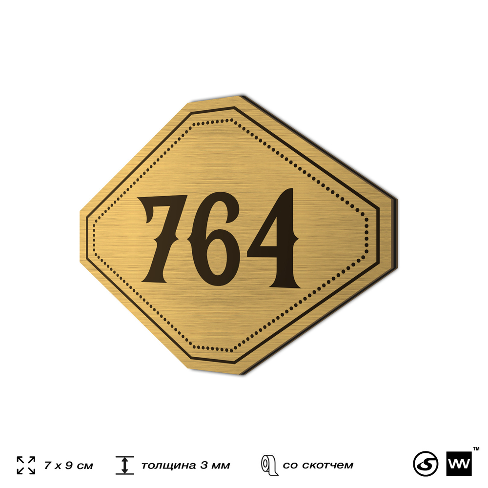 Номерок на дверь квартиры 764, для кабинета, офиса, шильдик 9 х 7 см, золотистый, Айдентика Технолоджи