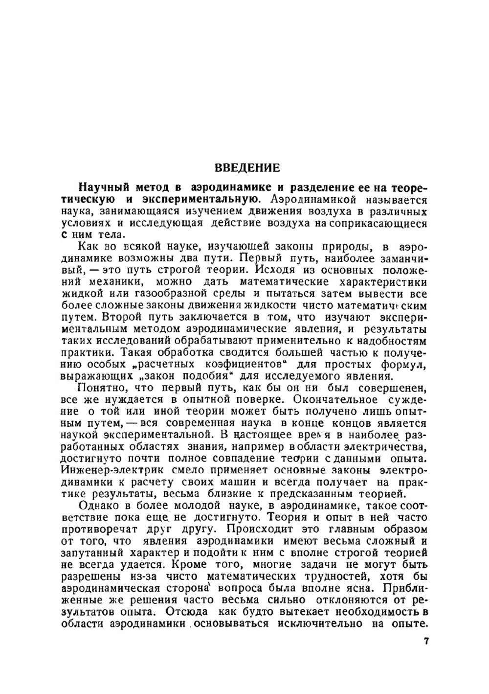 Экспериментальная аэродинамика. Часть 1. Теоретические основы экспериментальной аэродинамики | Б.Н. Юрьев