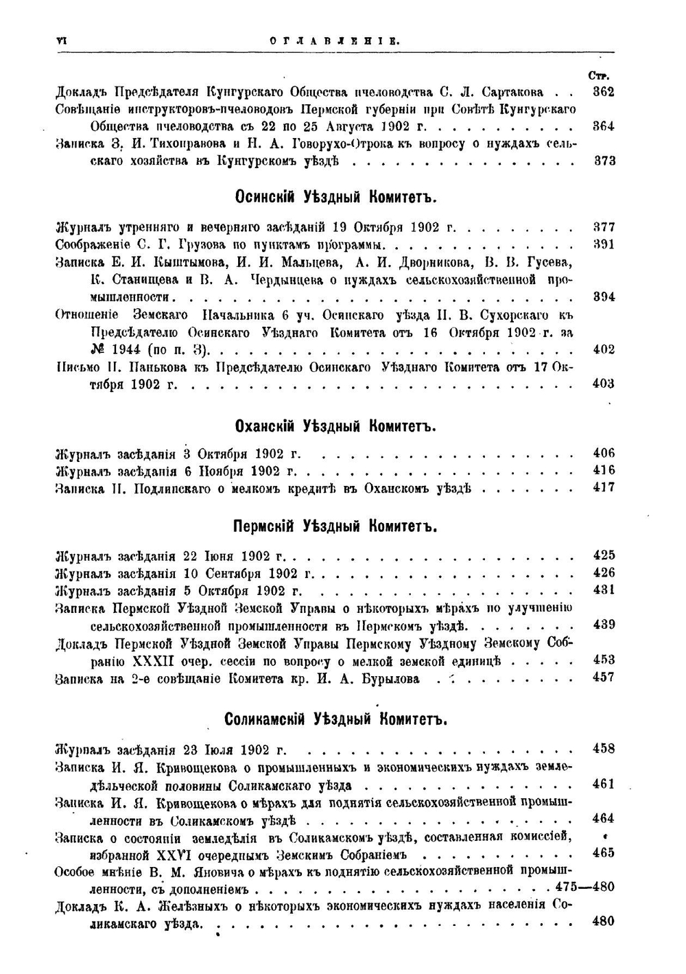 Труды местных комитетов. Том 30. Пермская губерния | Нет автора