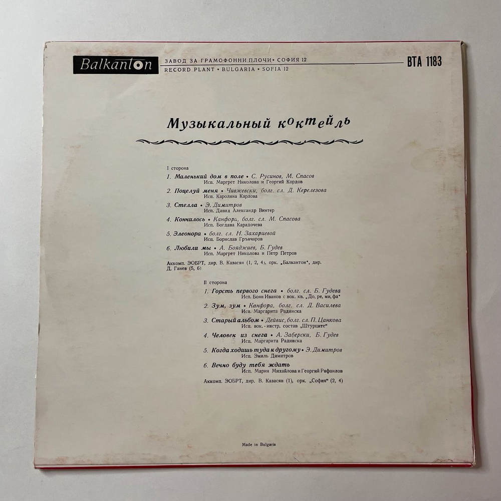 Винтажная виниловая пластинка LP Музыкальный Коктейль Танцевальная Музыка (Болагрия 1980)