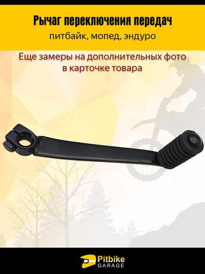 Рычаг переключения передач для мотоцикла вал 11мм