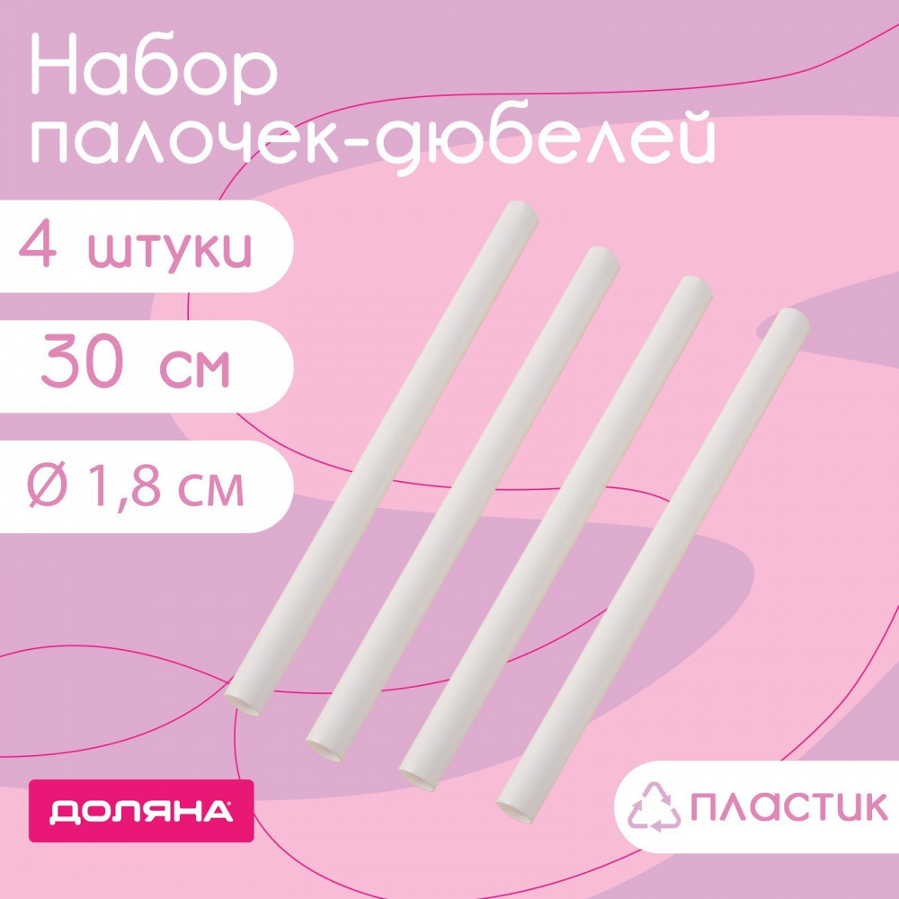 Набор палочек-дюбелей для кондитерских изделий 4 шт, d=1.8 см, длина 30 см