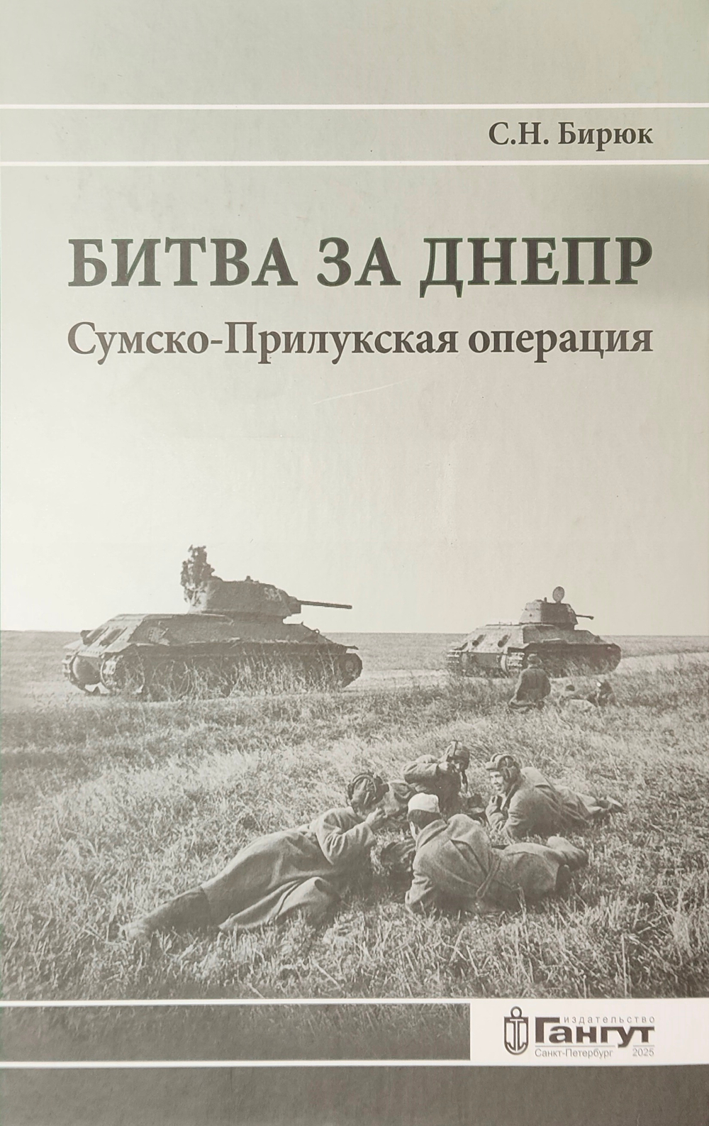 Битва за Днепр: Сумско-Прилукская операция