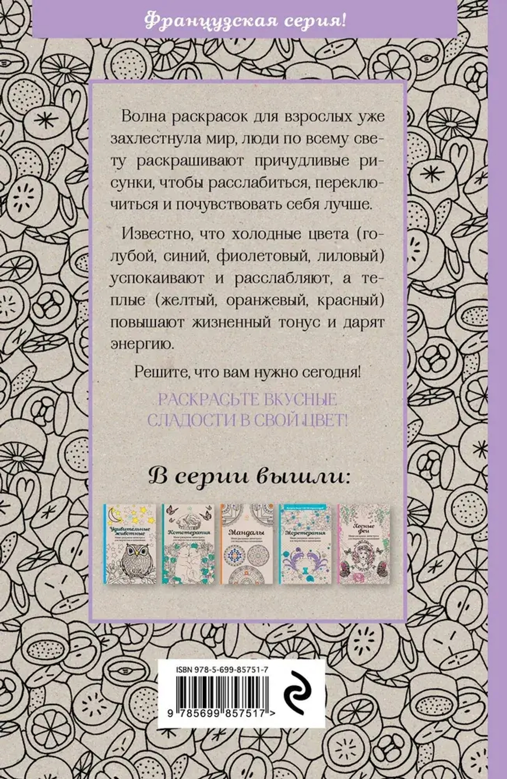 Сладости. Мини-раскраска-антистресс для творчества и вдохновения.