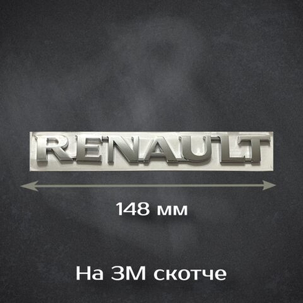 Шильдик на Renault / Надпись Рено 148мм