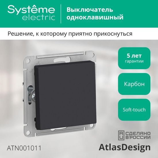 Выключатель 1-кл. СП AtlasDesign 10А IP20 (сх. 1) 10AX механизм карбон SE ATN001011