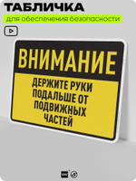 Табличка для обеспечения безопасности "Внимание, держите руки подальше от подвижных частей", для производства, предприятия, организаций, 40х30 см, Silver Plane x Айдентика Технолоджи