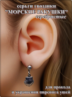 Серьги гвоздики "Морские ракушки" для пирсинга ушей.