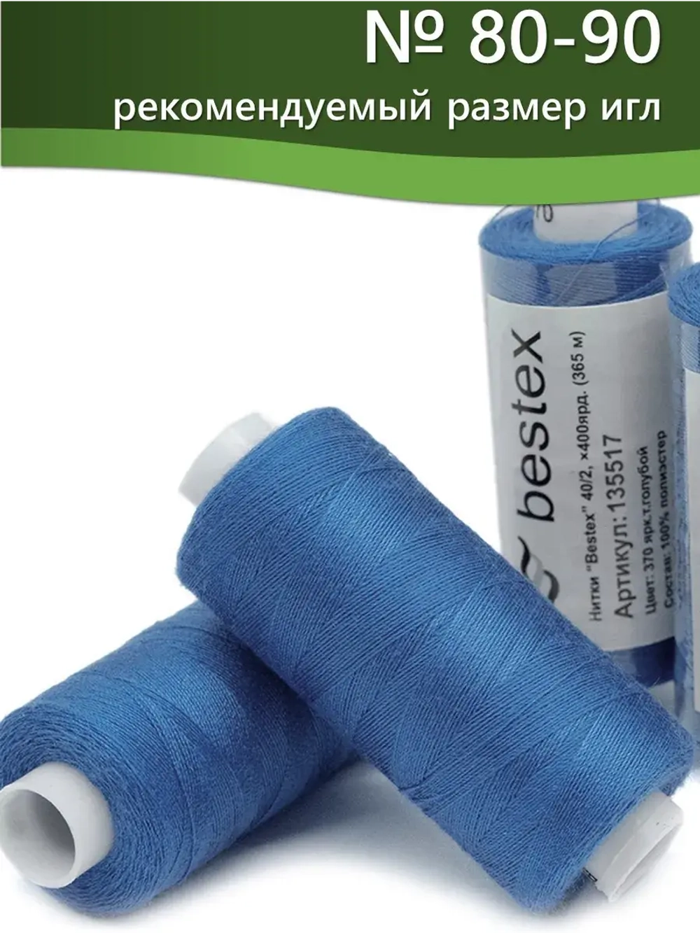 Нитки BESTEX для швейных машин и оверлока 40/2, упаковка 5 шт, цвет 370 яркий темно-голубой
