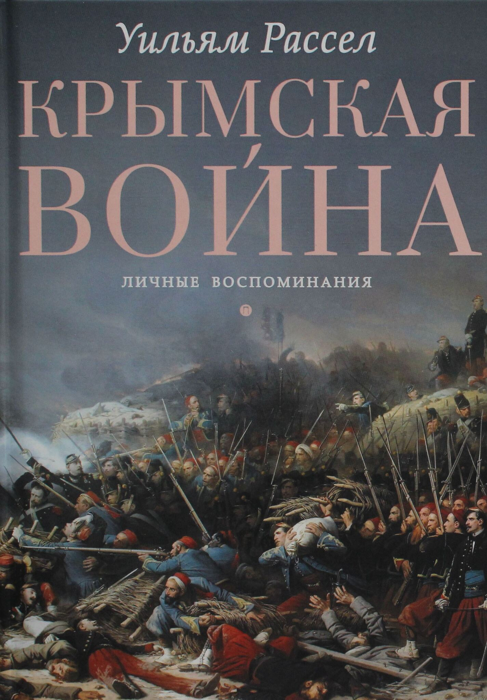 Крымская война. Личные воспоминания