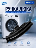 Ручка люка стиральной машины Beko 2839780300