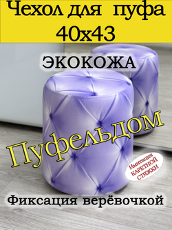 Чехол 40х43 на пуфик круглый с узором