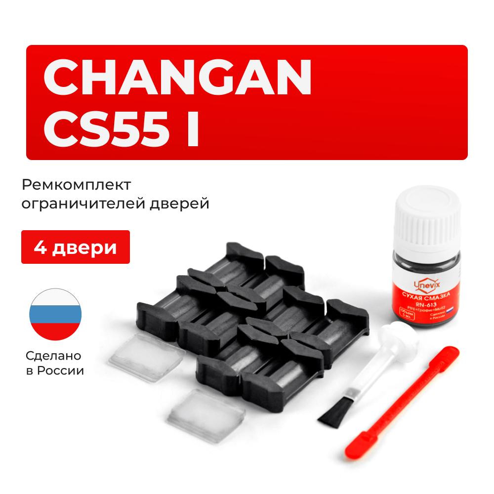 Ремкомплект ограничителей дверей Changan CS55 (I) (4 двери, тип 200) 2017-2024