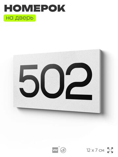 Номер на дверь 502, табличка на дверь для офиса, квартиры, кабинета, аудитории, склада, белая 120х70 мм, Айдентика Технолоджи