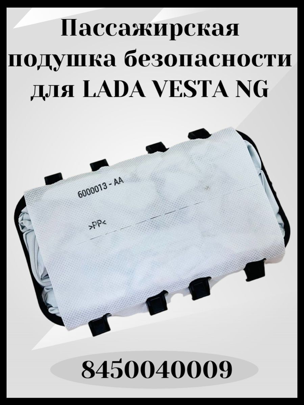 Подушка безопасности пассажира LADA Vesta NG-Оригинал(8450040009)