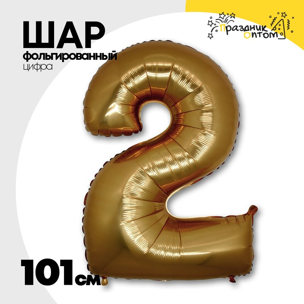Шар фольгированный Цифра 2 101 см (Золотой)