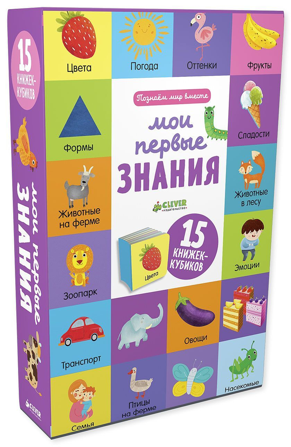 Мои первые знания. 15 книжек-кубиков