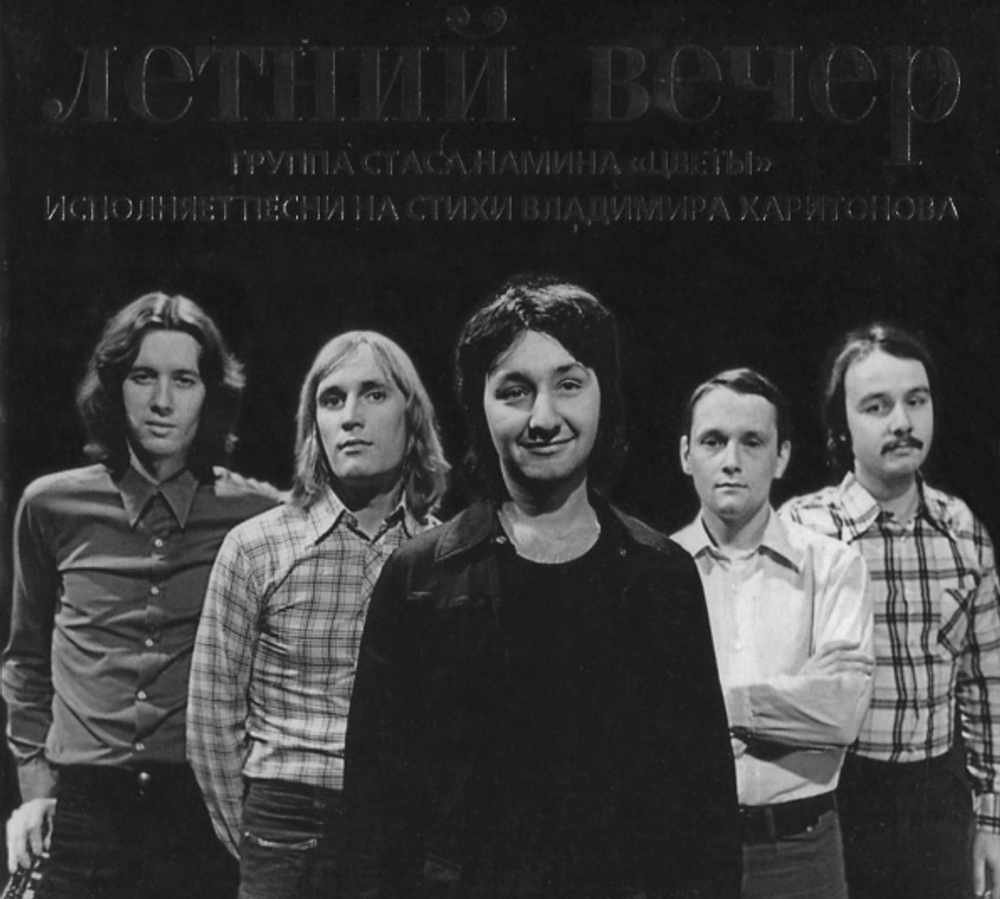 Цветы / Летний Вечер (CD)