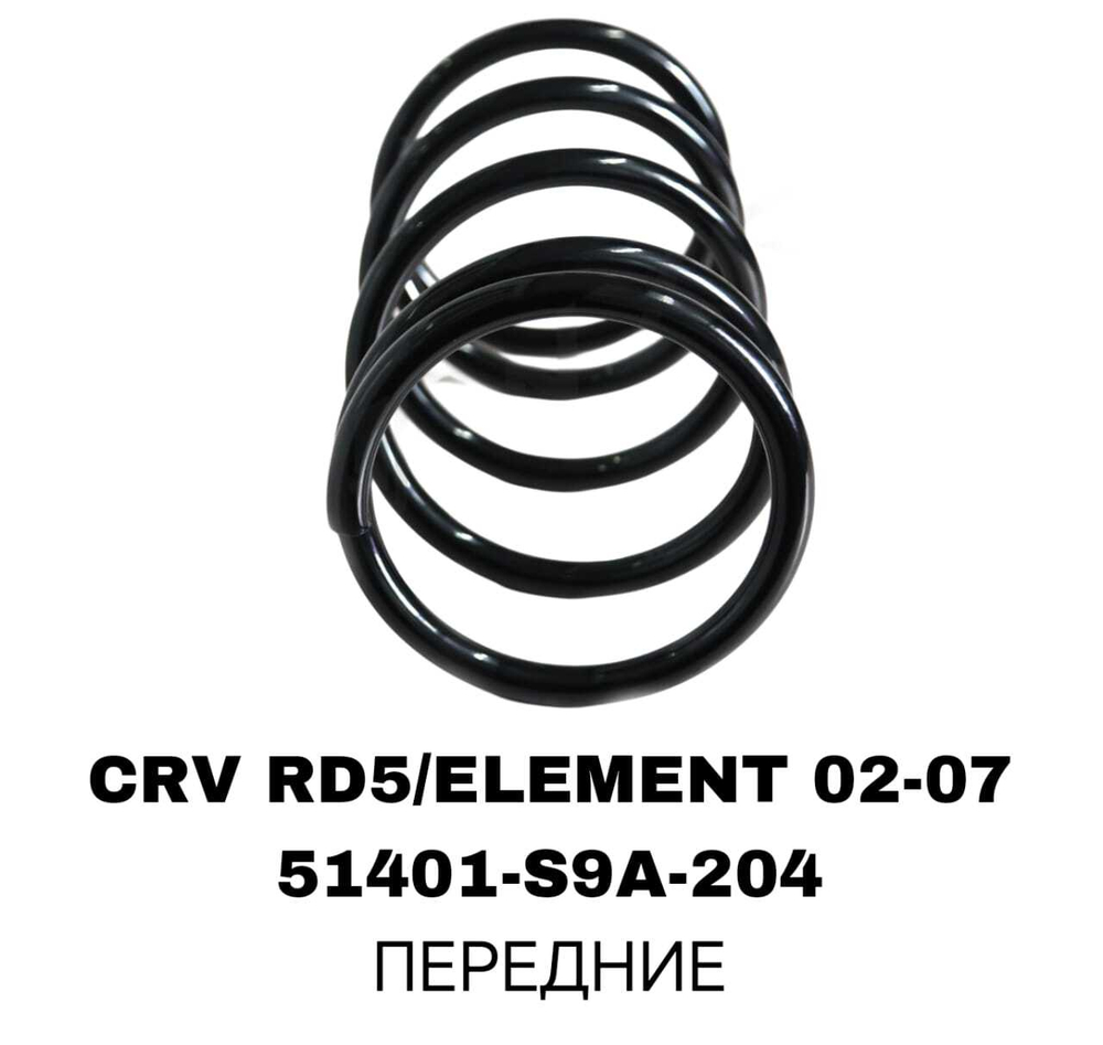 ПРУЖИНЫ CRV RD5 02-07 /ELEMENT 02-07