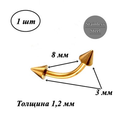 Микробанан 8 мм с конусами 3 мм для пирсинга брови, толщина 1,2 мм. Медицинская сталь, золотое анодирование. 1 шт