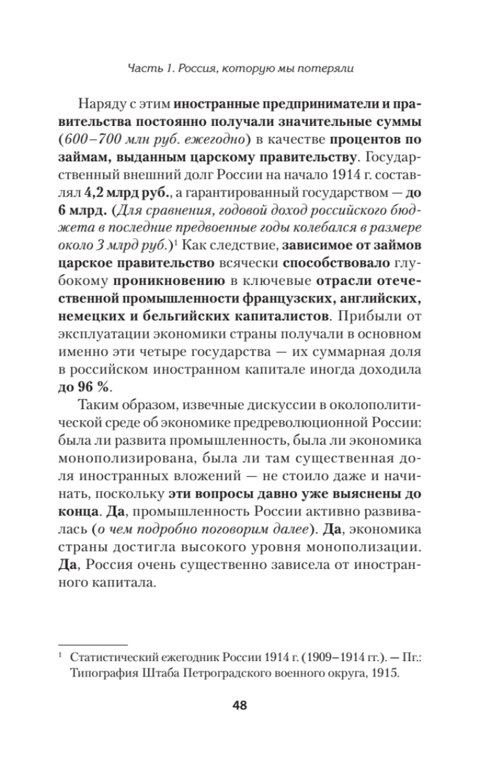 Экономика Российской империи. Под редакцией Клима Жукова