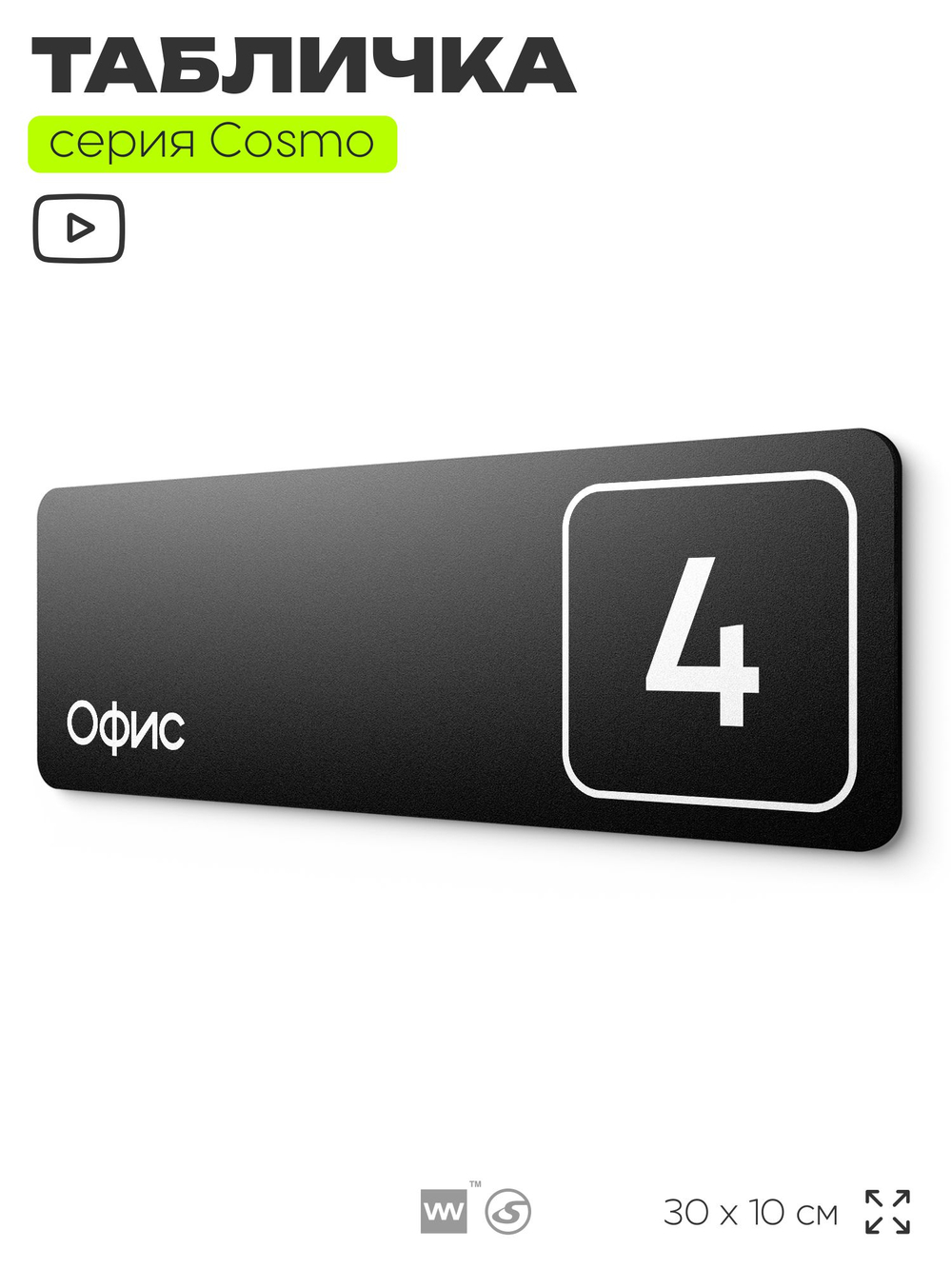 Таблички с номером офиса "Офис №4" на дверь, 30 х 10 см серия COSMO 3010, черная, Айдентика Технолоджи