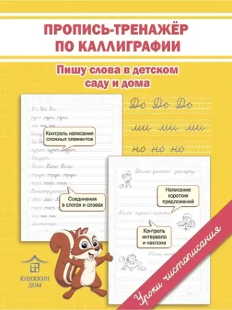 Комплект прописи-тренажеры по каллиграфии - 2 шт. Уроки чистописания
