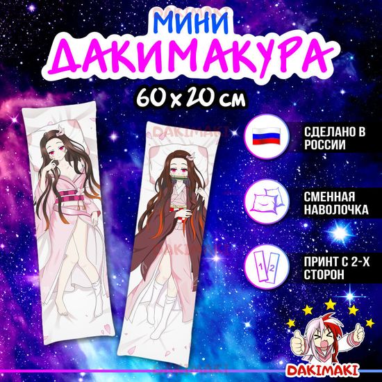 Мини дакимакура Незуко Камадо из Клинок, рассекающий демонов арт. M0102, 60х20 см