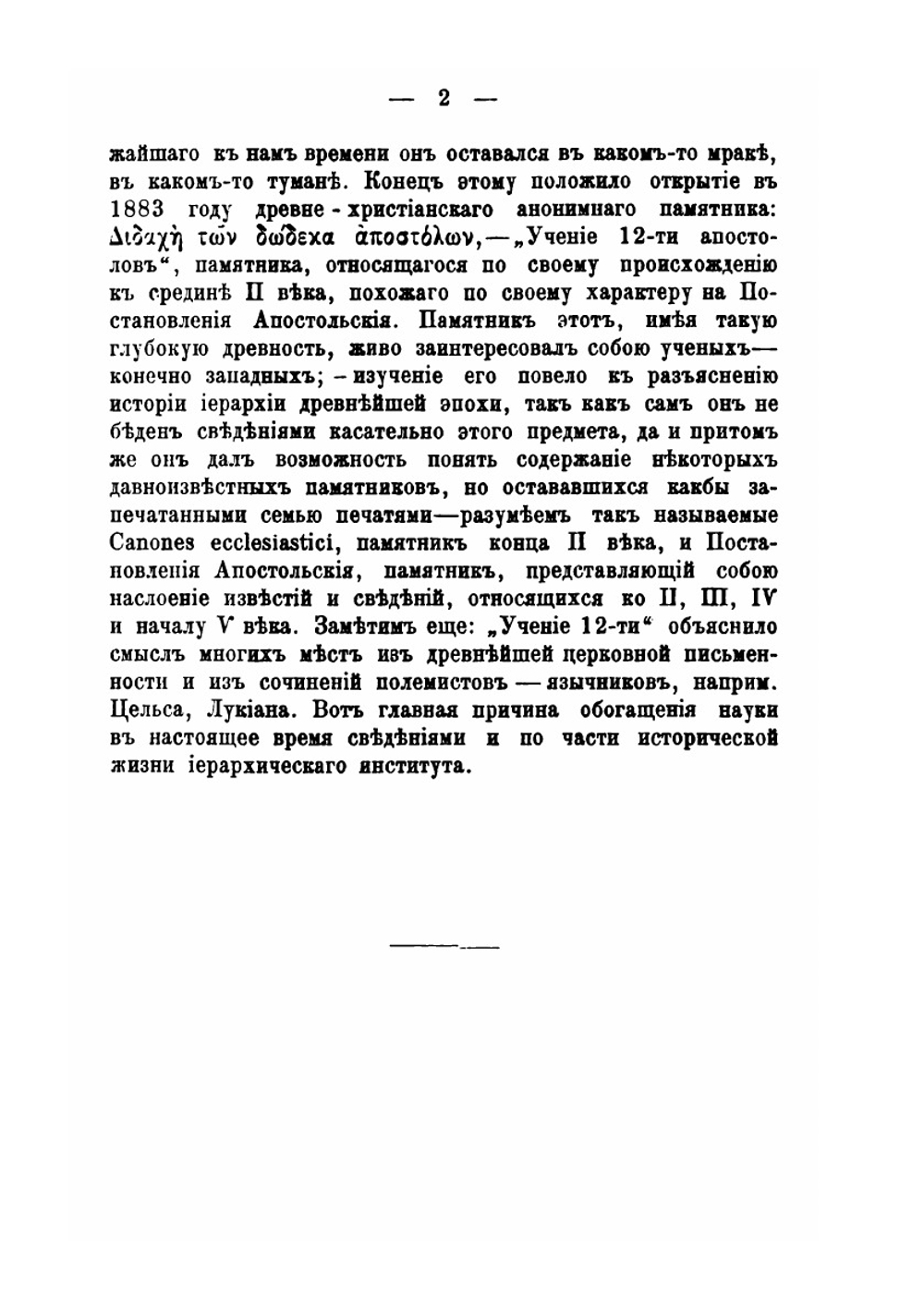Духовенство древней Вселенской церкви. от времен апостольских до IX века | А. П. Лебедев