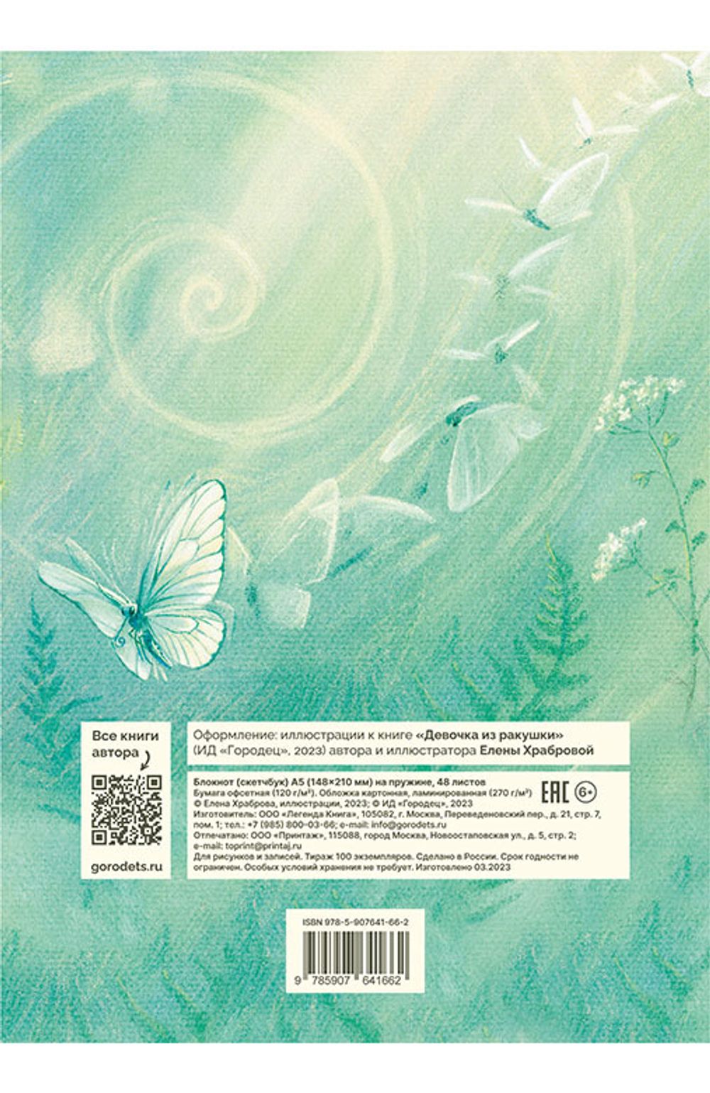 Блокнот (скетчбук) «Девочка из ракушки: Полет бабочки»