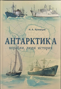 Антарктика. Корабли, люди, история