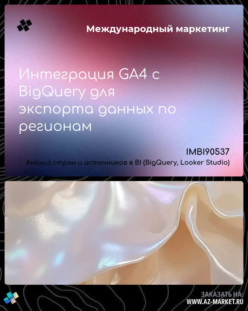 Интеграция GA4 с BigQuery для экспорта данных по регионам