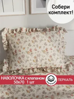 Декоративная наволочка с рюшами, оборками "Виктория" 50х70 см, 1 шт, без молнии