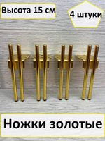 Ножки для мебели золото 15 см  4 штуки