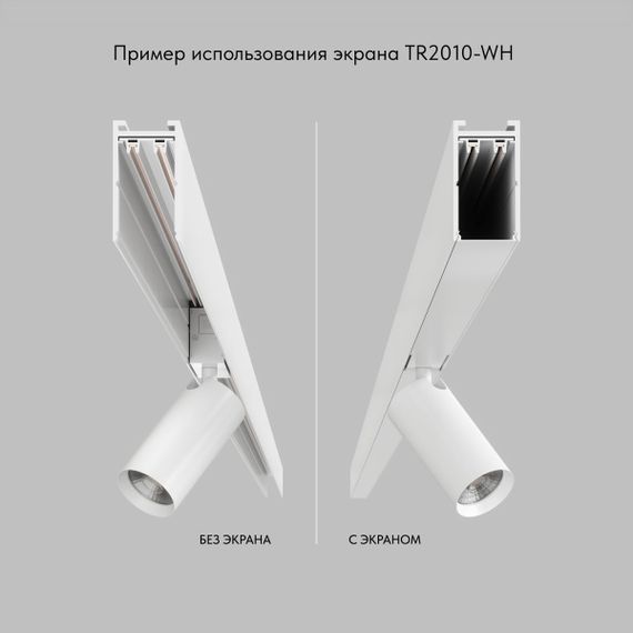 Экран для шинопровода Denkirs Smart Base TR2010-WH