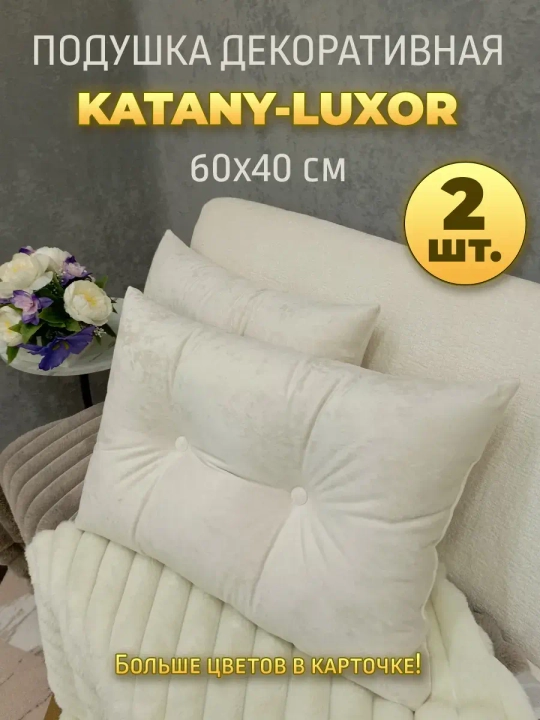 Подушки диванные 60х40 см, комплект 2 шт.
