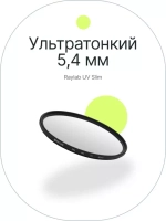 Фильтр защитный ультрафиолетовый RayLab UV Slim 82mm