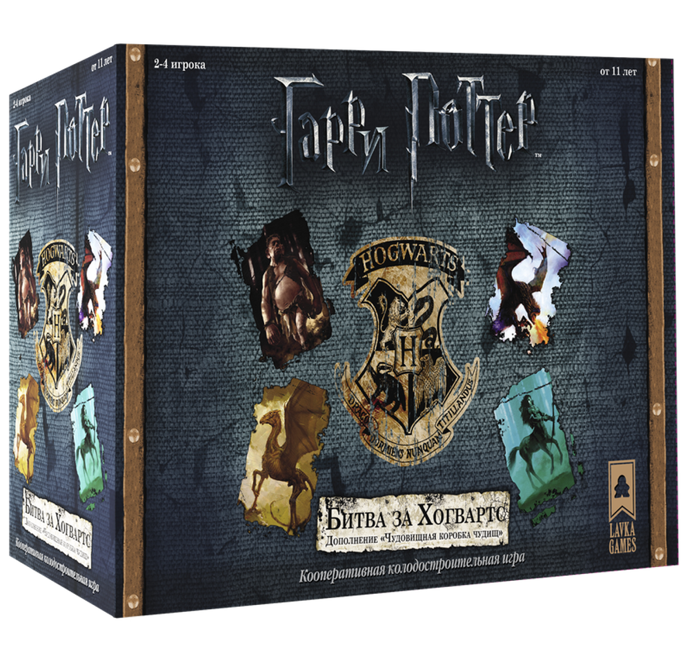 Гарри Поттер: Битва за Хогвартс. Чудовищная коробка чудищ