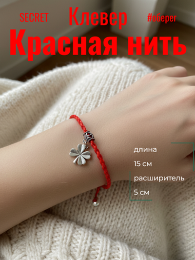 Красная нить Клевер