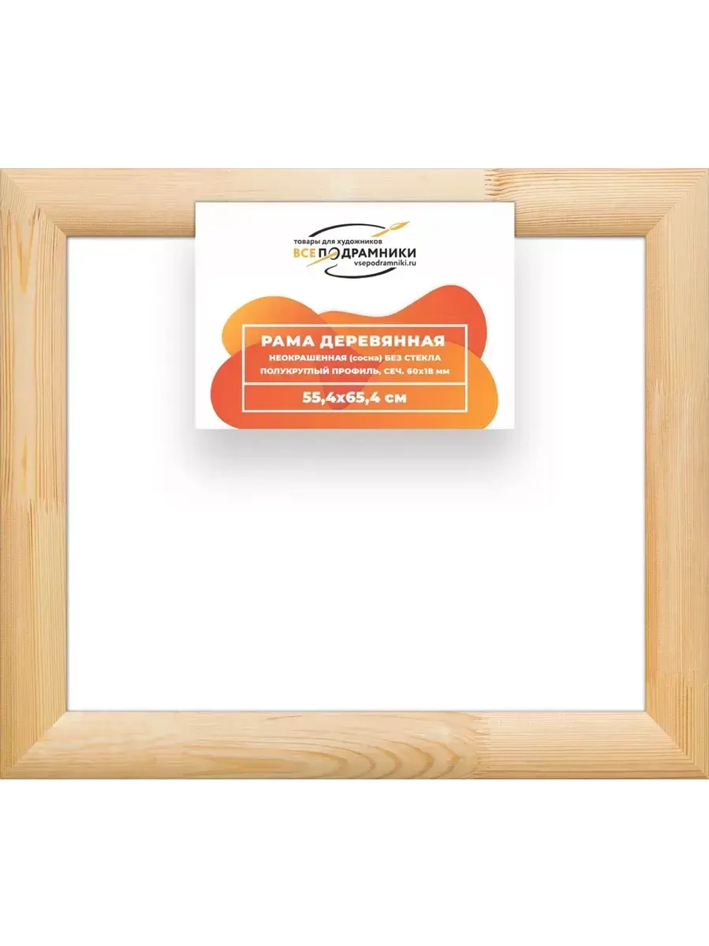 Деревянная рама 55x65 для картин на подрамнике сеч. 60x18