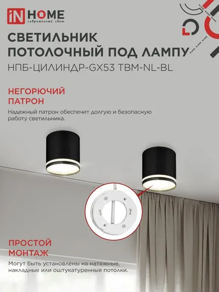 Светильник потолочный НПБ-ЦИЛИНДР-GХ53 TBM-NL-BL с подсветкой 80х80мм черный IN HOME