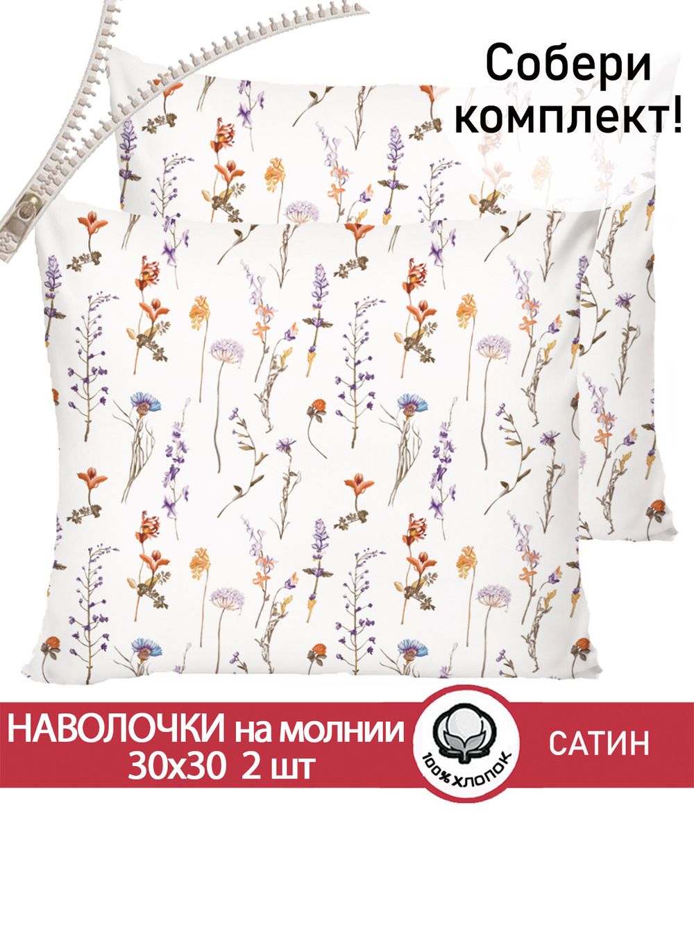 Наволочка комплект 30х30 см 2шт "Маргарита (малая)" Сказка сатин