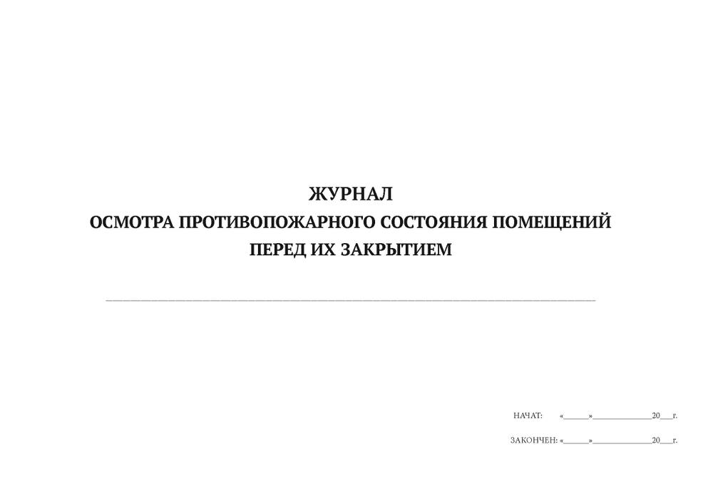 Журнал осмотра противопожарного состояния омещений перед их закрытием