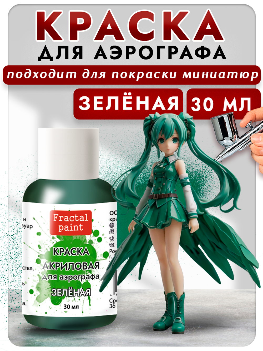 Краска для аэрографа акриловая «Зелёная»