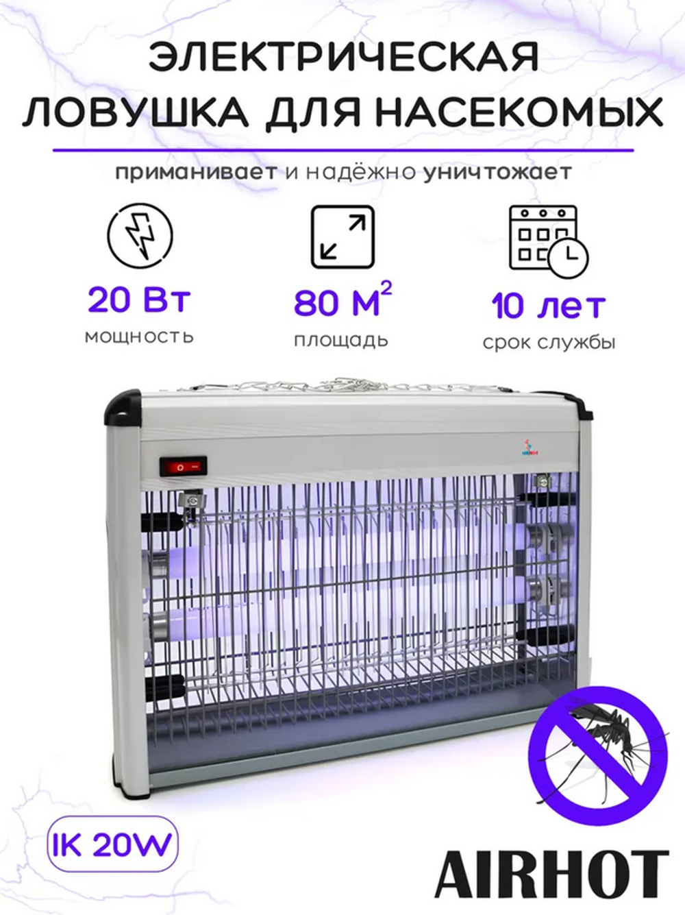 Лампа инсектицидная ловушка для насекомых AIRHOT IK-20W