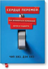Сердце перемен. Как добиваться изменений легко и надолго