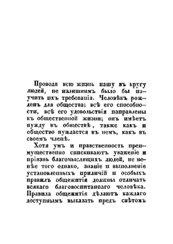 Светский человек или руководство к познанию светских приличий | авторов Коллектив