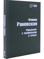 Философ с папиросой в зубах